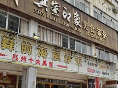 -巽寮印象美食部落餐厅·海鲜·地方特色菜(惠州体验店)