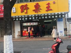 门面-阿男野栗王(金门路店)