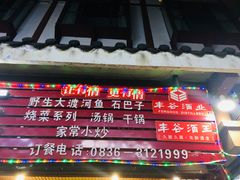 -韩妹鱼庄·泸定老字号(泸定店)