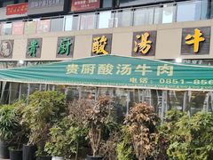 -贵厨酸汤牛肉(花果园国际中心店)