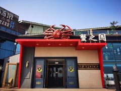 -蟹之国·精品蟹料理(极地店)