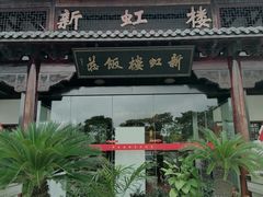 -新虹楼饭庄(崇明陈家镇店)