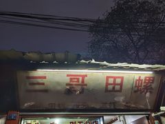 -三哥田螺(北书院街店)