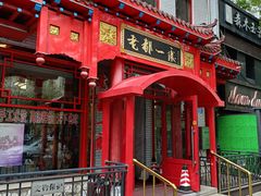 -老都一处饺子馆(道里店)