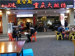 门面-庆合府重庆大排档(紫都城店)