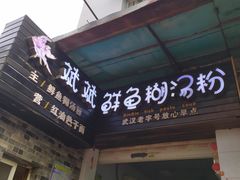 门面-斌斌鲜鱼糊汤粉(粮道街店)