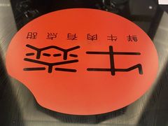 -牛焱·贵州黄牛肉火锅(城西银泰店)