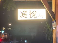 -庭悦餐厅(华侨城店)