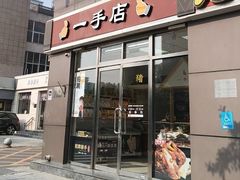 -一手店(惠新西街店)