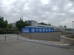 -迪卡侬(燕山店)