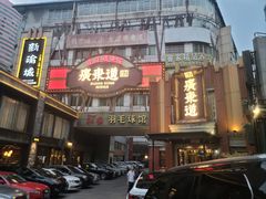 -广东道至正餐厅(区庄店)
