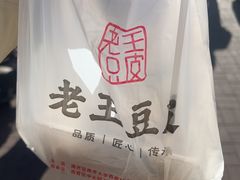 -老王豆皮