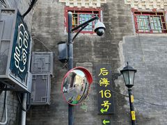 -后海16号·北京私房菜