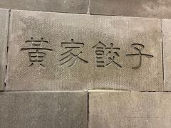 -黄家饺子东北特色菜馆(湖滨商业街店)