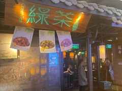 -绿茶餐厅(同成街华联店)