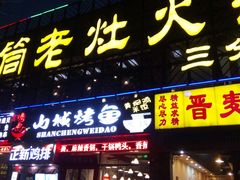 门面-晋麦香刀削面(光彩路店)