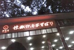 -粤海璇宫·木棉花高空旋转餐厅·聚会派对