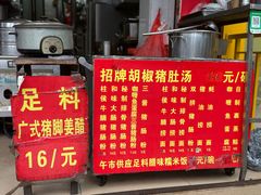 -胡椒猪肚汤(康王店)