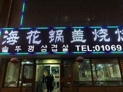 门面-海花锅盖烧烤店(怡馨家园店)