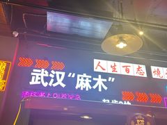 -不是烧烤·武汉烧烤·地道湖北菜(大成路店)