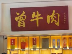 -曾牛肉