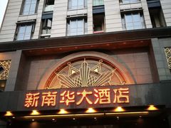 -新南华大酒店(广中店)