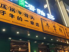门面-清真·牛掌柜(奉天街店)