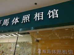 -海马体照相馆(大连罗斯福广场店)