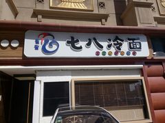 门面-七八冷面·延边朝鲜族美食(圣熙八号店)