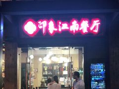 -印象江南(东栅店)