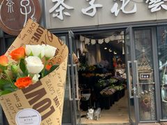 -ChaKo Flora ·茶子花艺 (市北店)
