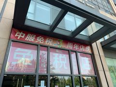 -国药中服免税(北京坊店)
