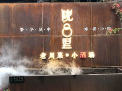 门面-院8里·小乐园家常味川菜(鹭洲里店)