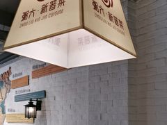 -粥六•新晋菜(柳巷店)