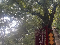 -终南山南五台景区