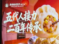 -来相会饺子·新辽菜(甘家口店)