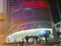 -宁波东港喜来登酒店