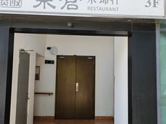 -原乡饭店·荣锦轩(建屋乐活城店)