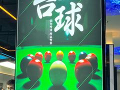 -永宁台球·棋牌俱乐部(淮海路店)