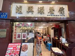 -汇兴源餐馆(小北路店)