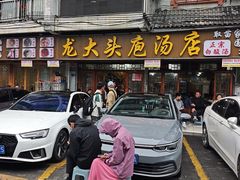 -龙大头庖汤店