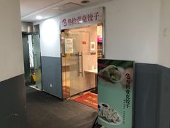 门面-叁拾壹克饺子·东北菜(国贸店)