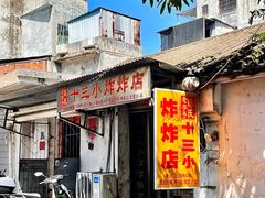 -陈氏老字号十三小炸炸店