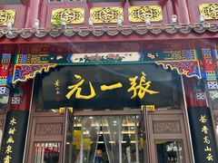 -张一元(总店)