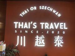 -川越泰火锅(吉利大厦店)