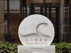 -白天鹅宾馆-宏图府餐厅