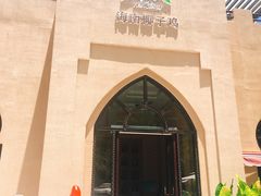 -海南椰子鸡餐厅(三亚湾红树林店)