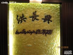 -洪长兴(广西北路店)