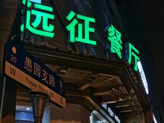 门面-新疆伊宁远征餐厅