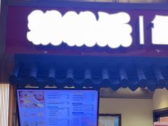 -粉粉乐鲷鱼烧(美罗城店)